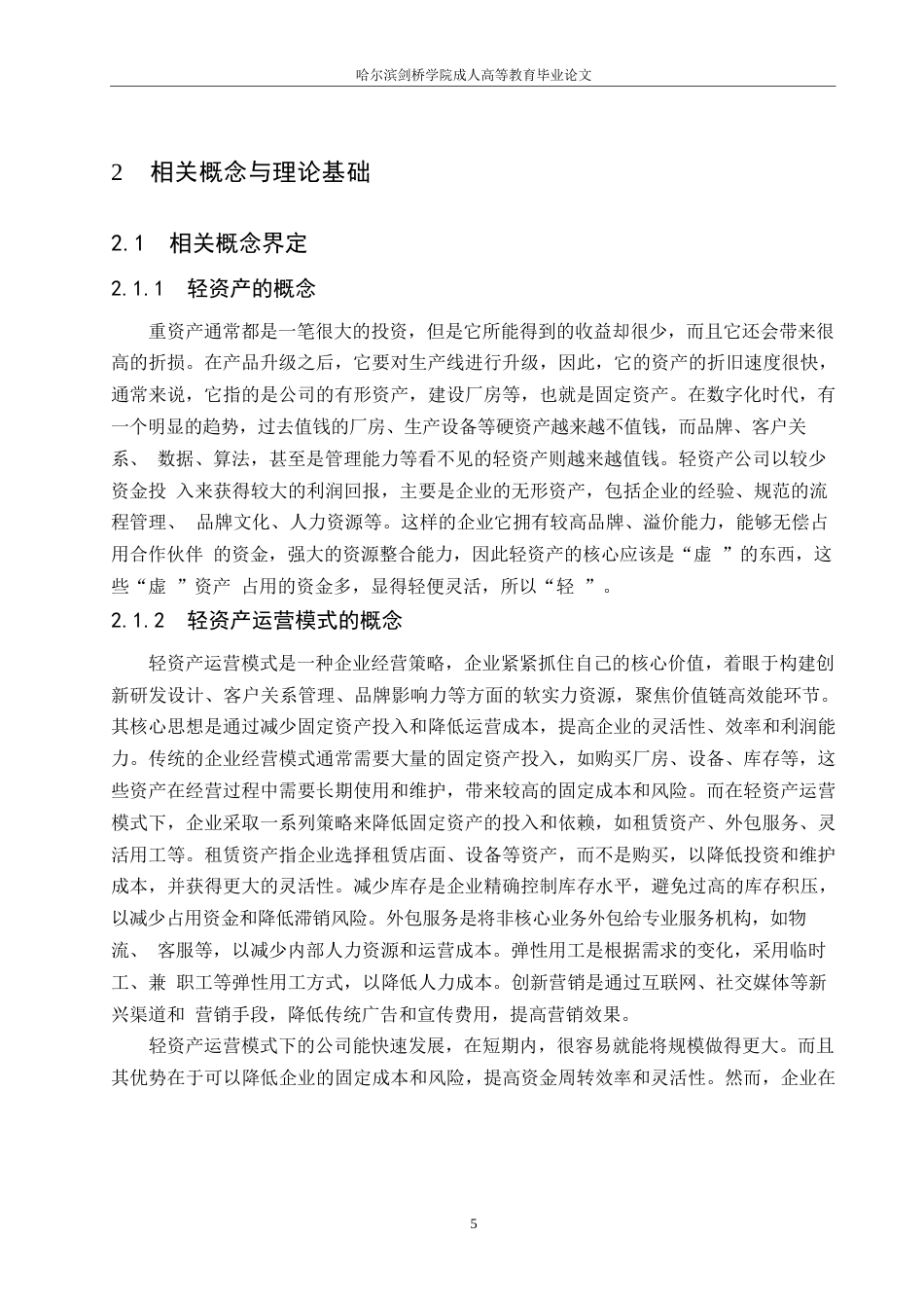 25年WP轻资产运营模式下海澜之家的财务分析0-约21869字符.docx_第10页