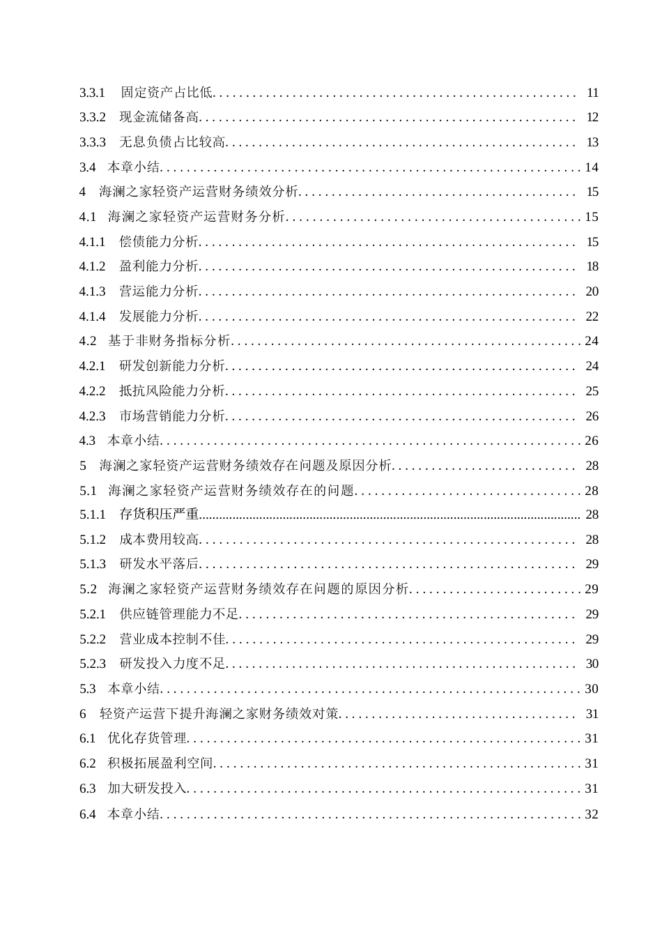 25年WP轻资产运营模式下海澜之家的财务分析0-约21869字符.docx_第4页