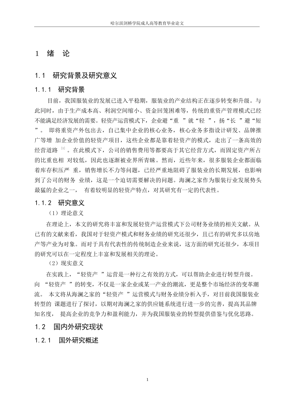 25年WP轻资产运营模式下海澜之家的财务分析0-约21869字符.docx_第6页