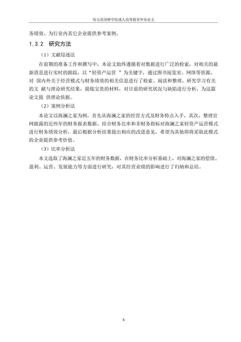 25年WP轻资产运营模式下海澜之家的财务分析0-约21869字符.docx_第9页