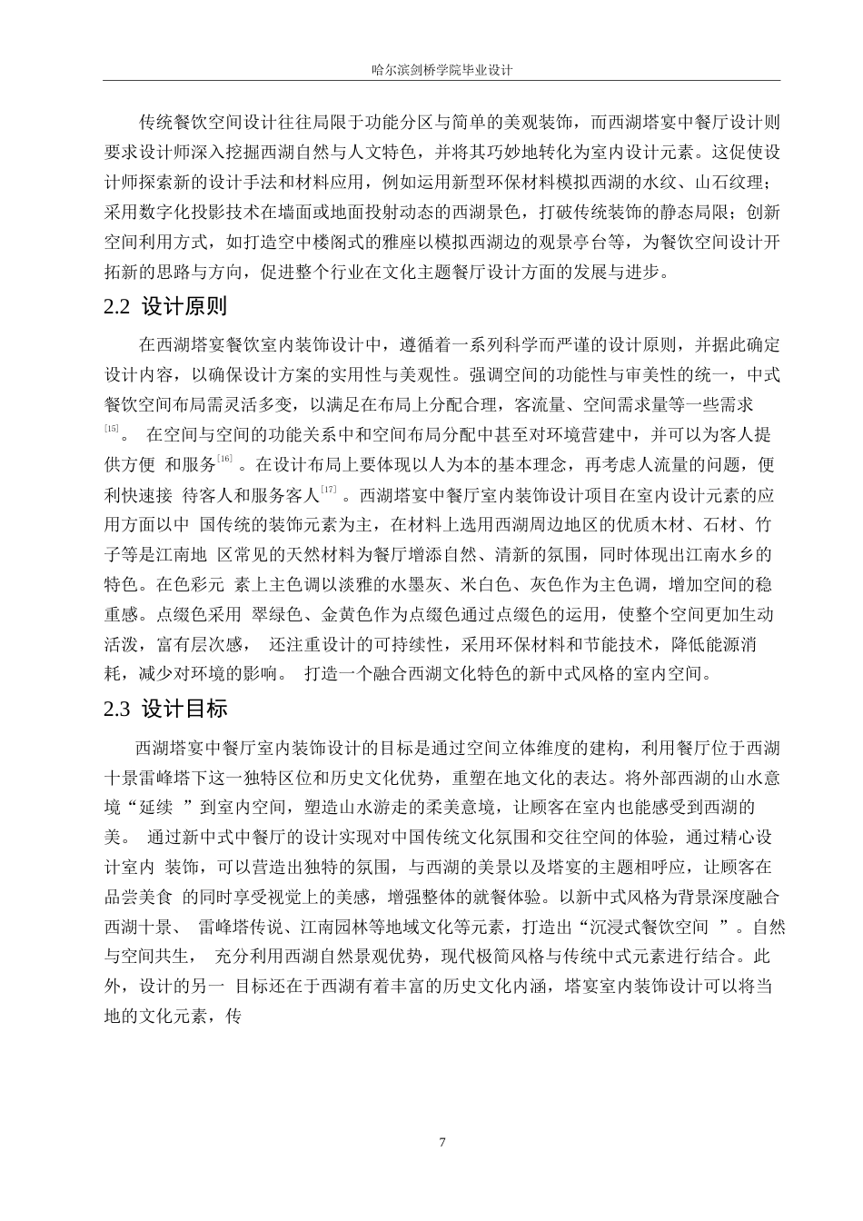 25年WP环境设计-西湖塔宴中餐厅室内装饰设计-17.620-12027.docx_第10页