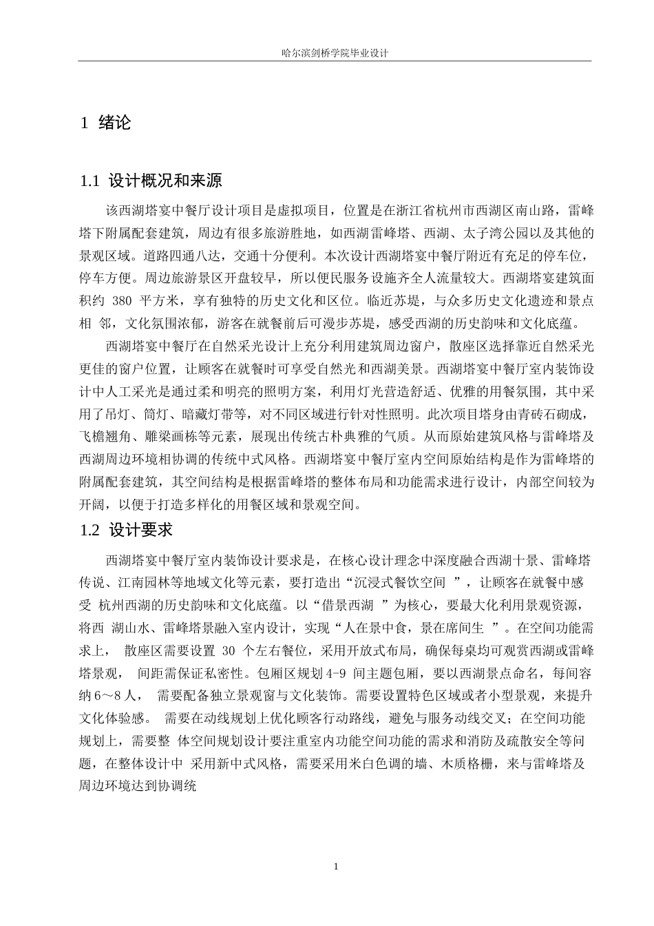 25年WP环境设计-西湖塔宴中餐厅室内装饰设计-17.620-12027.docx_第4页