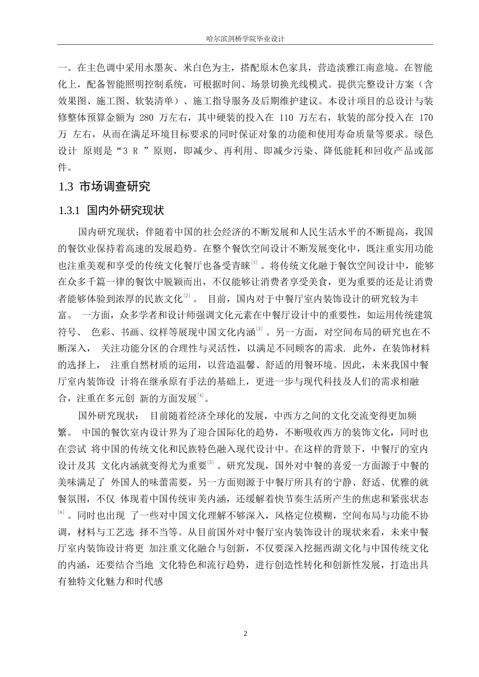 25年WP环境设计-西湖塔宴中餐厅室内装饰设计-17.620-12027.docx_第5页