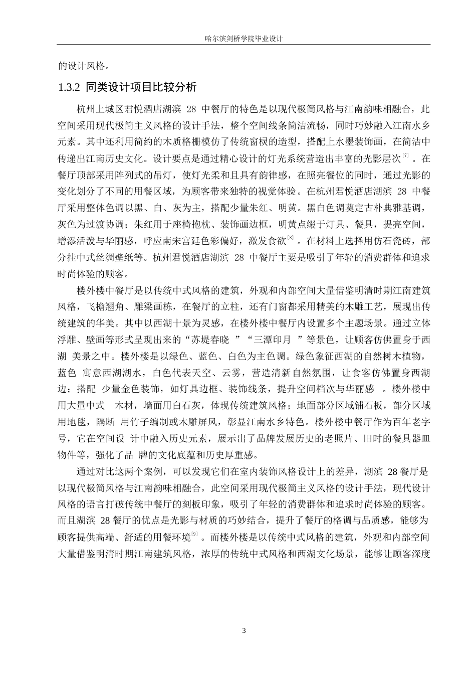 25年WP环境设计-西湖塔宴中餐厅室内装饰设计-17.620-12027.docx_第6页