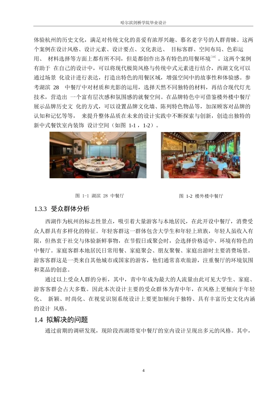 25年WP环境设计-西湖塔宴中餐厅室内装饰设计-17.620-12027.docx_第7页