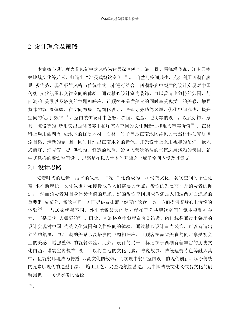 25年WP环境设计-西湖塔宴中餐厅室内装饰设计-17.620-12027.docx_第9页