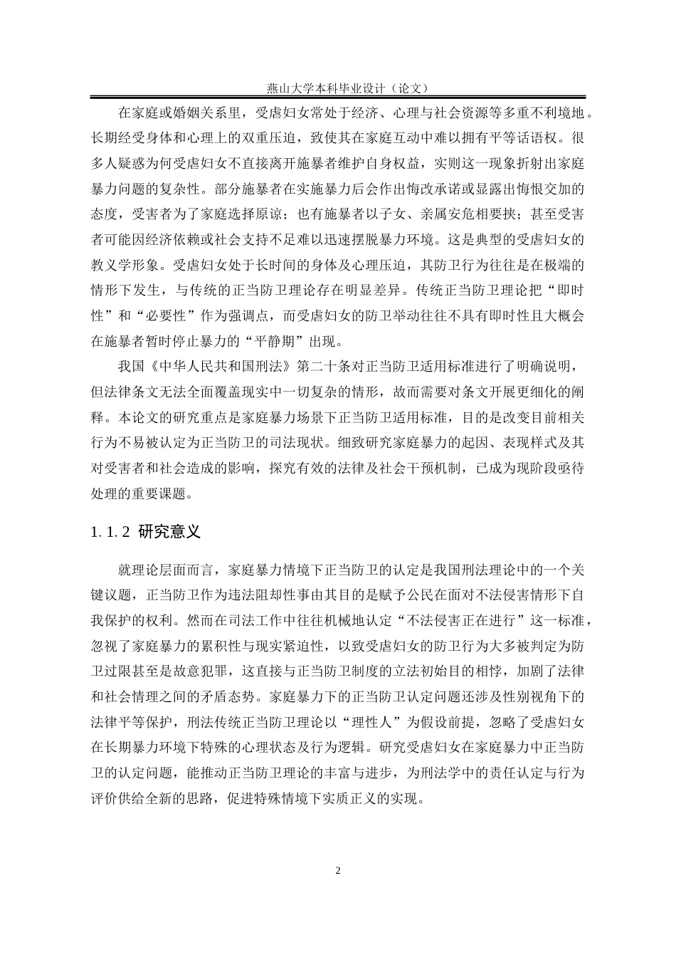 25年WP法学 受虐妇女在家庭暴力中的正当防卫认定问题研究16.44-AI17.8-约23651字符.docx_第10页