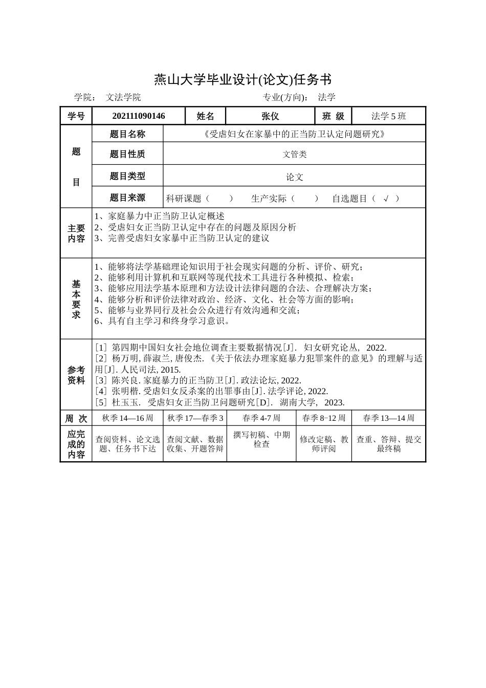 25年WP法学 受虐妇女在家庭暴力中的正当防卫认定问题研究16.44-AI17.8-约23651字符.docx_第3页