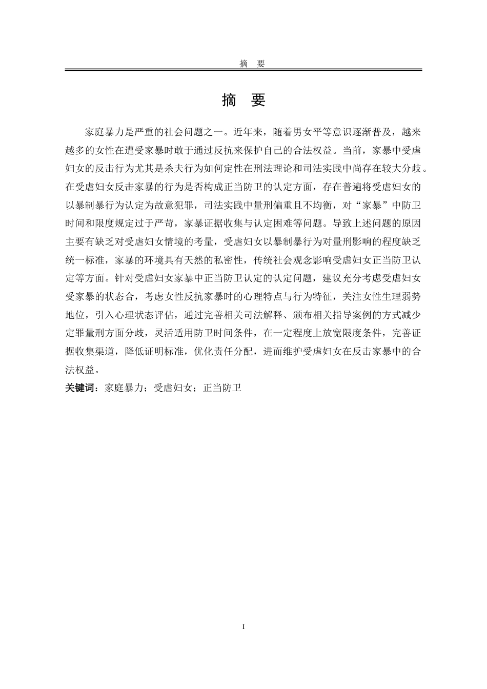25年WP法学 受虐妇女在家庭暴力中的正当防卫认定问题研究16.44-AI17.8-约23651字符.docx_第5页
