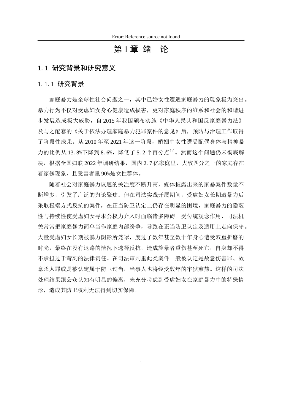 25年WP法学 受虐妇女在家庭暴力中的正当防卫认定问题研究16.44-AI17.8-约23651字符.docx_第9页