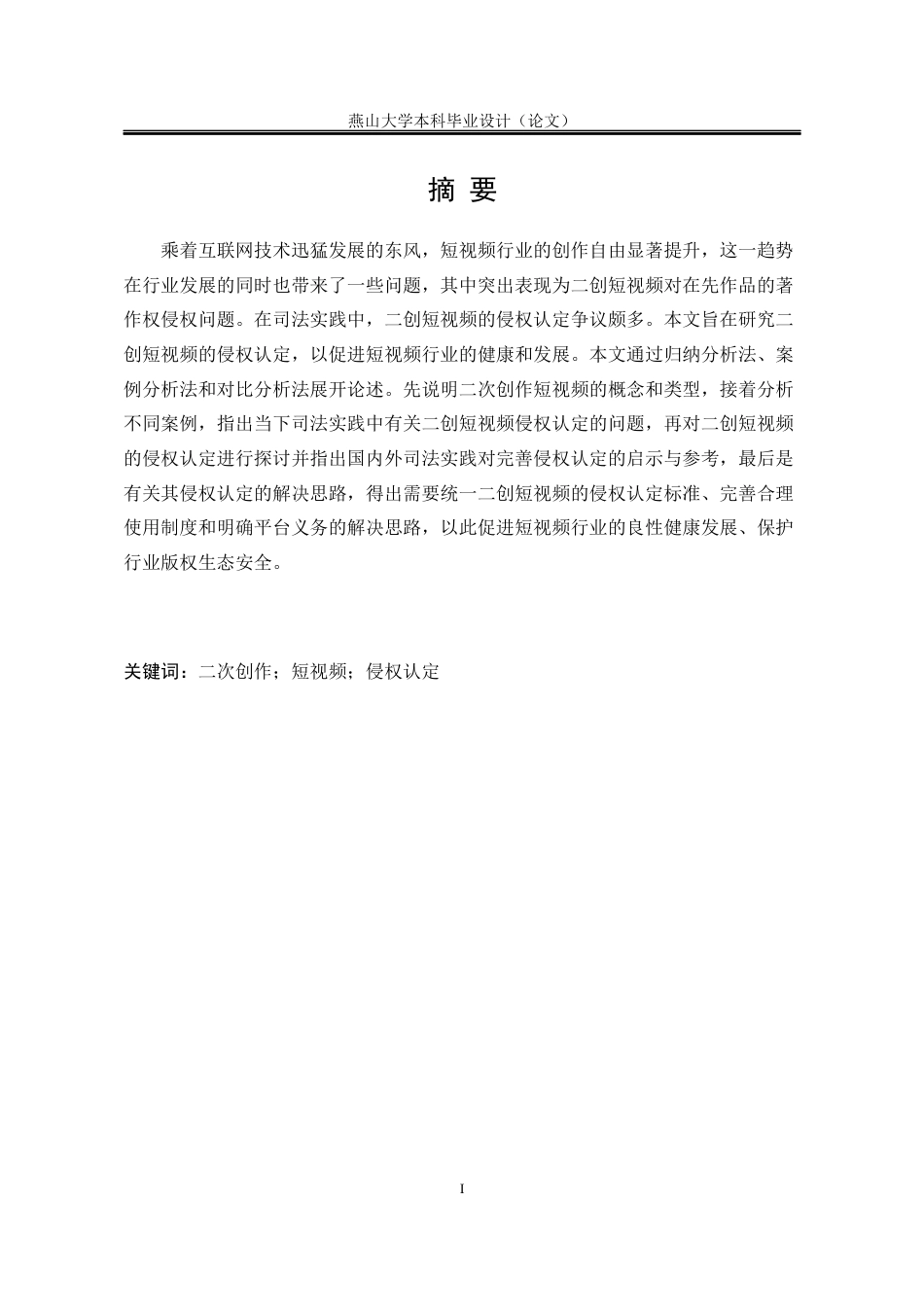 25年WP法学 二次创作短视频的侵权认定研究22.93-AI9.36-约17385字符.docx_第2页