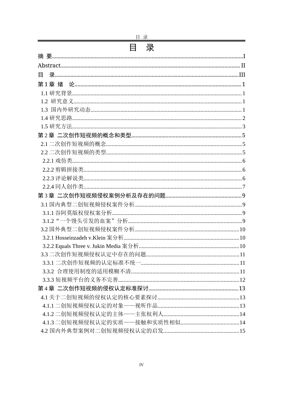 25年WP法学 二次创作短视频的侵权认定研究22.93-AI9.36-约17385字符.docx_第5页
