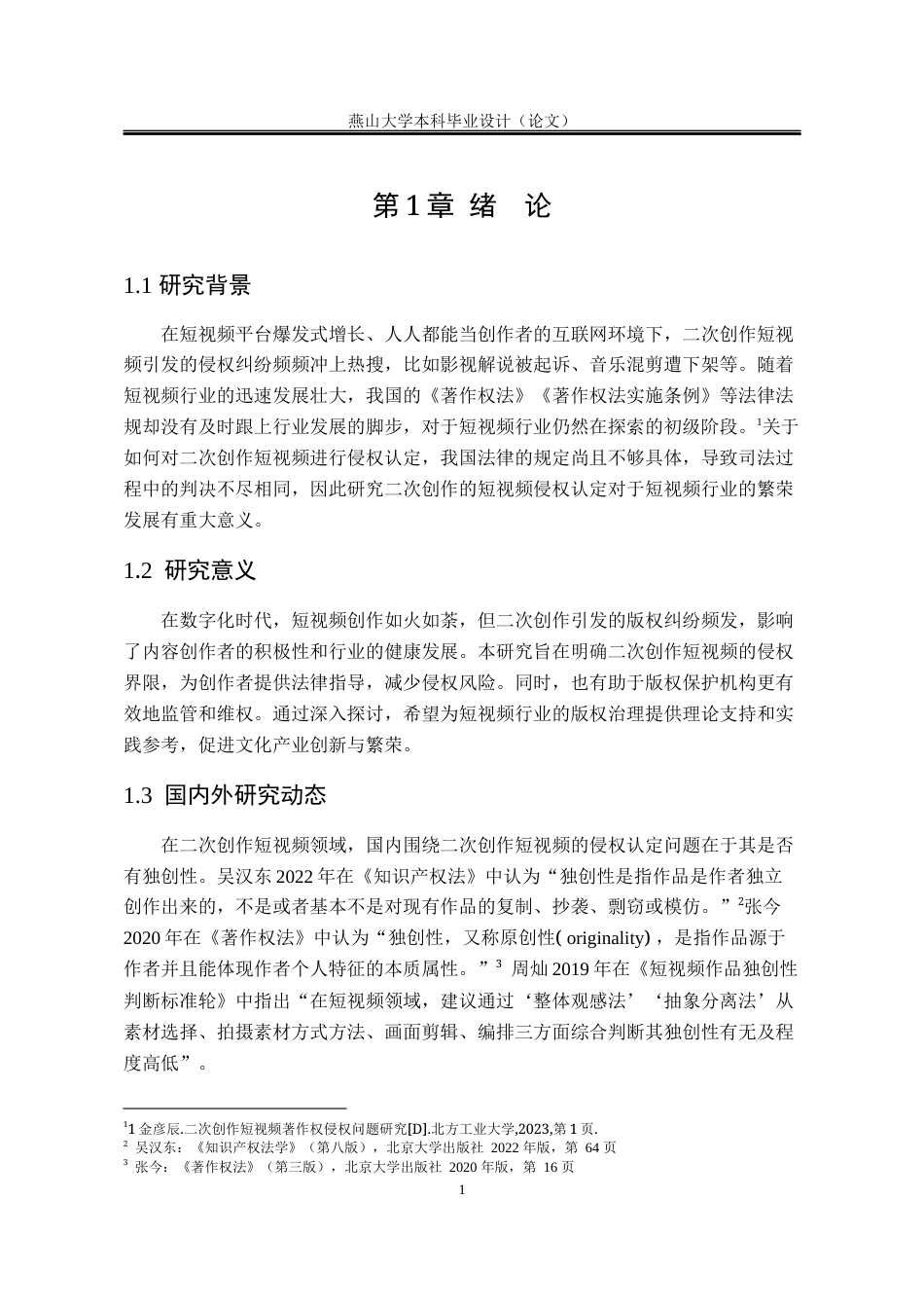 25年WP法学 二次创作短视频的侵权认定研究22.93-AI9.36-约17385字符.docx_第7页