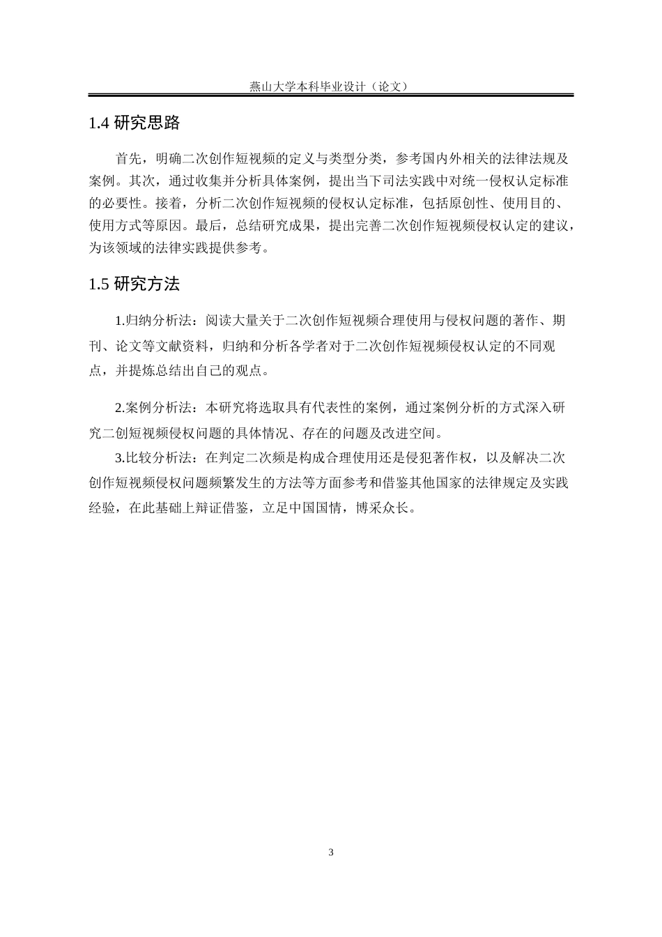 25年WP法学 二次创作短视频的侵权认定研究22.93-AI9.36-约17385字符.docx_第9页