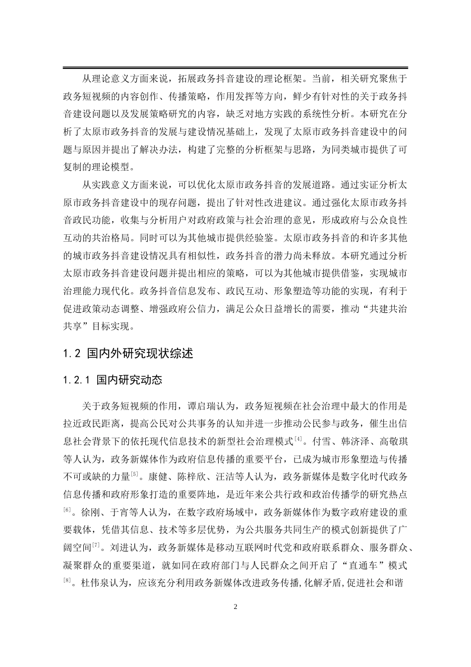 25年WP行政管理 太原市政务抖音赋能社会治理问题研究13.91-AI16.75-约32202字符.doc_第10页