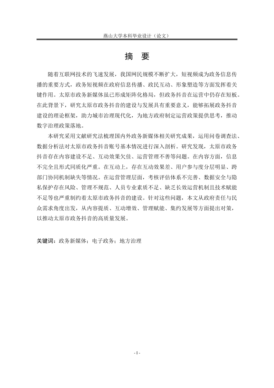 25年WP行政管理 太原市政务抖音赋能社会治理问题研究13.91-AI16.75-约32202字符.doc_第3页
