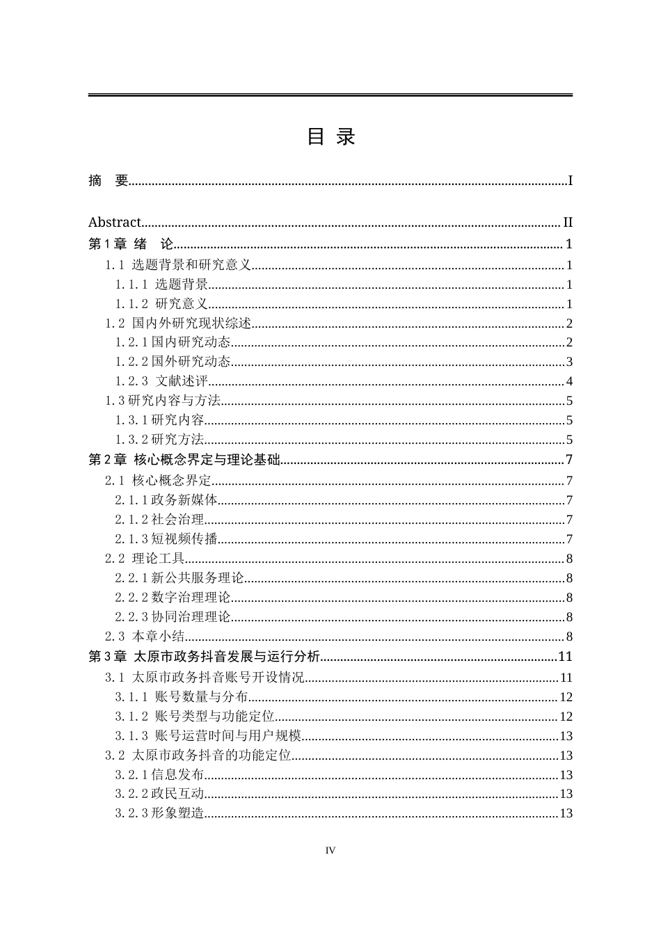 25年WP行政管理 太原市政务抖音赋能社会治理问题研究13.91-AI16.75-约32202字符.doc_第6页