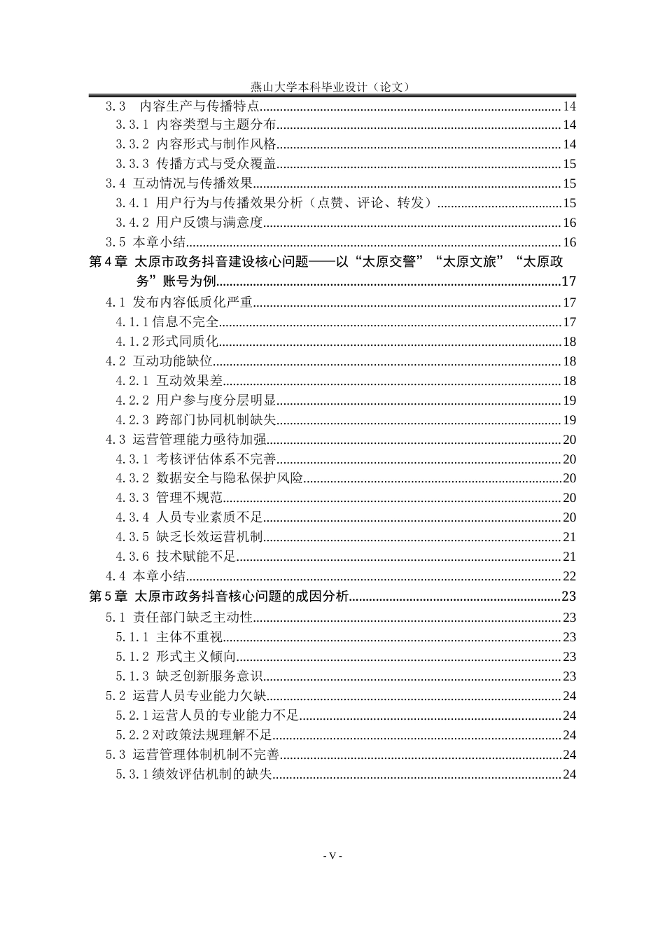 25年WP行政管理 太原市政务抖音赋能社会治理问题研究13.91-AI16.75-约32202字符.doc_第7页