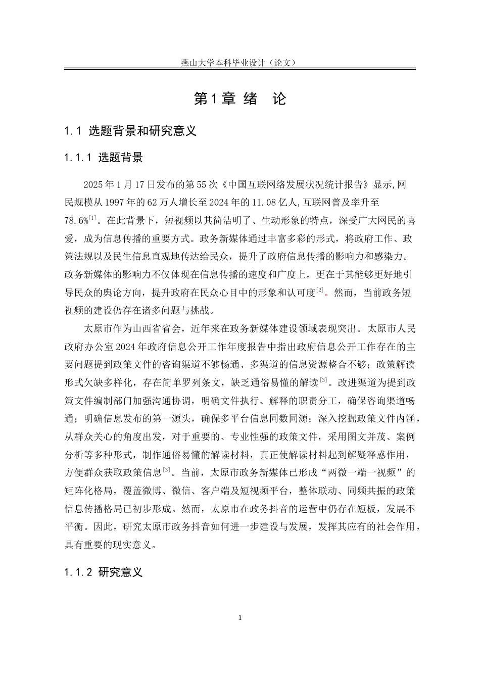 25年WP行政管理 太原市政务抖音赋能社会治理问题研究13.91-AI16.75-约32202字符.doc_第9页