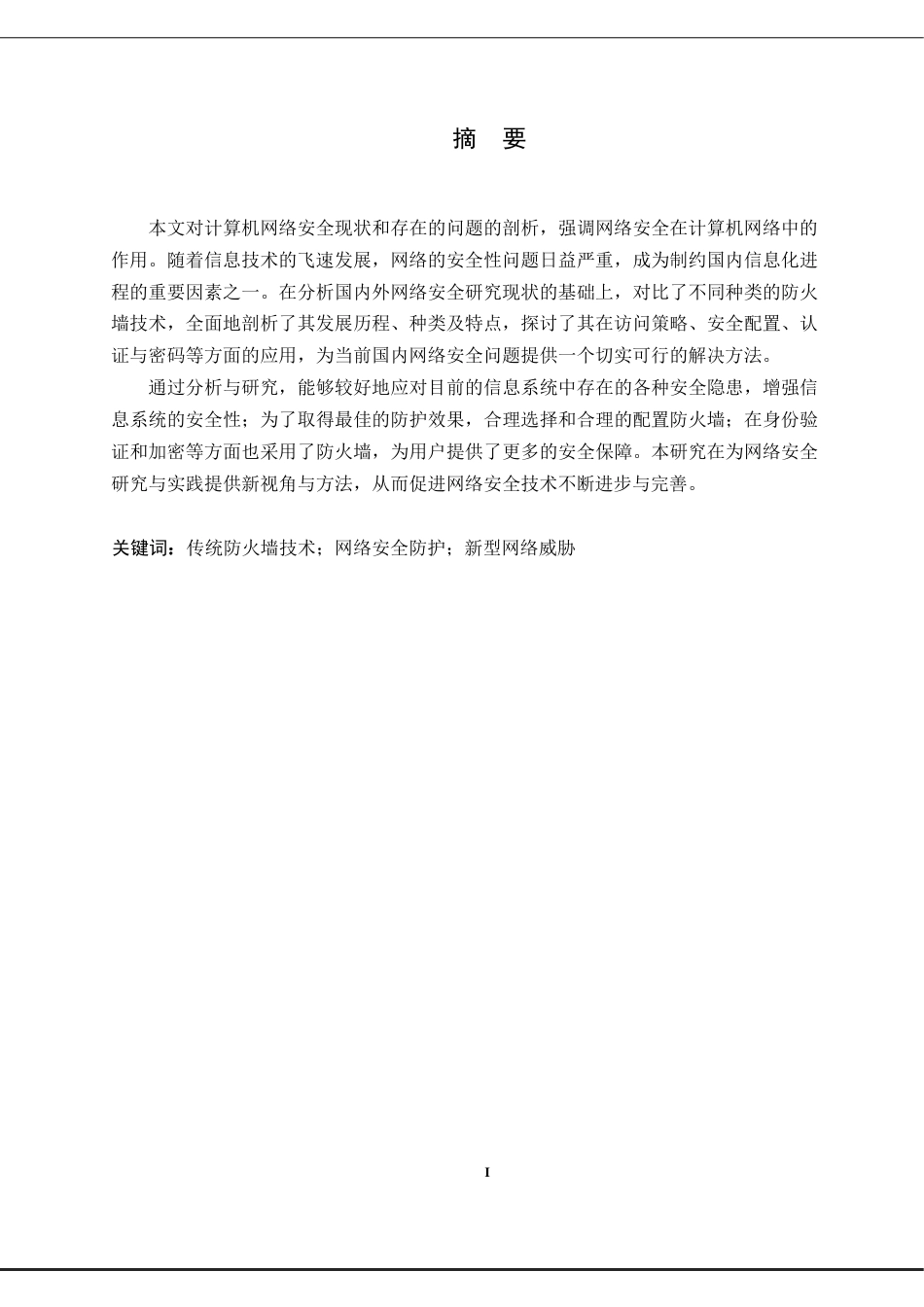 25年WP计算机科学与技术-计算机网络安全与防护研究-6.220-13798.docx_第1页