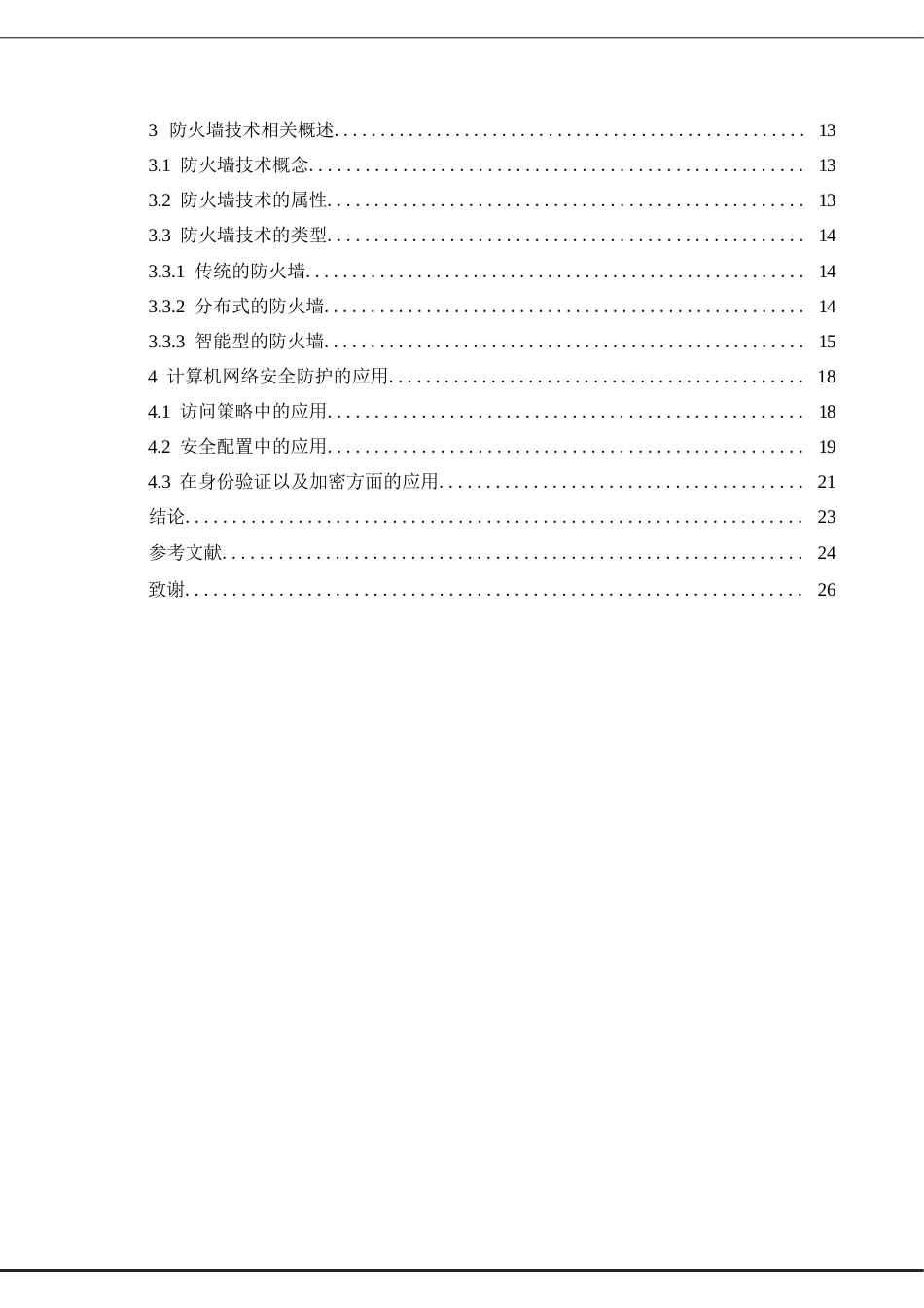 25年WP计算机科学与技术-计算机网络安全与防护研究-6.220-13798.docx_第4页