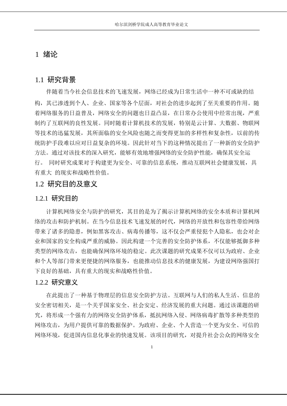 25年WP计算机科学与技术-计算机网络安全与防护研究-6.220-13798.docx_第5页