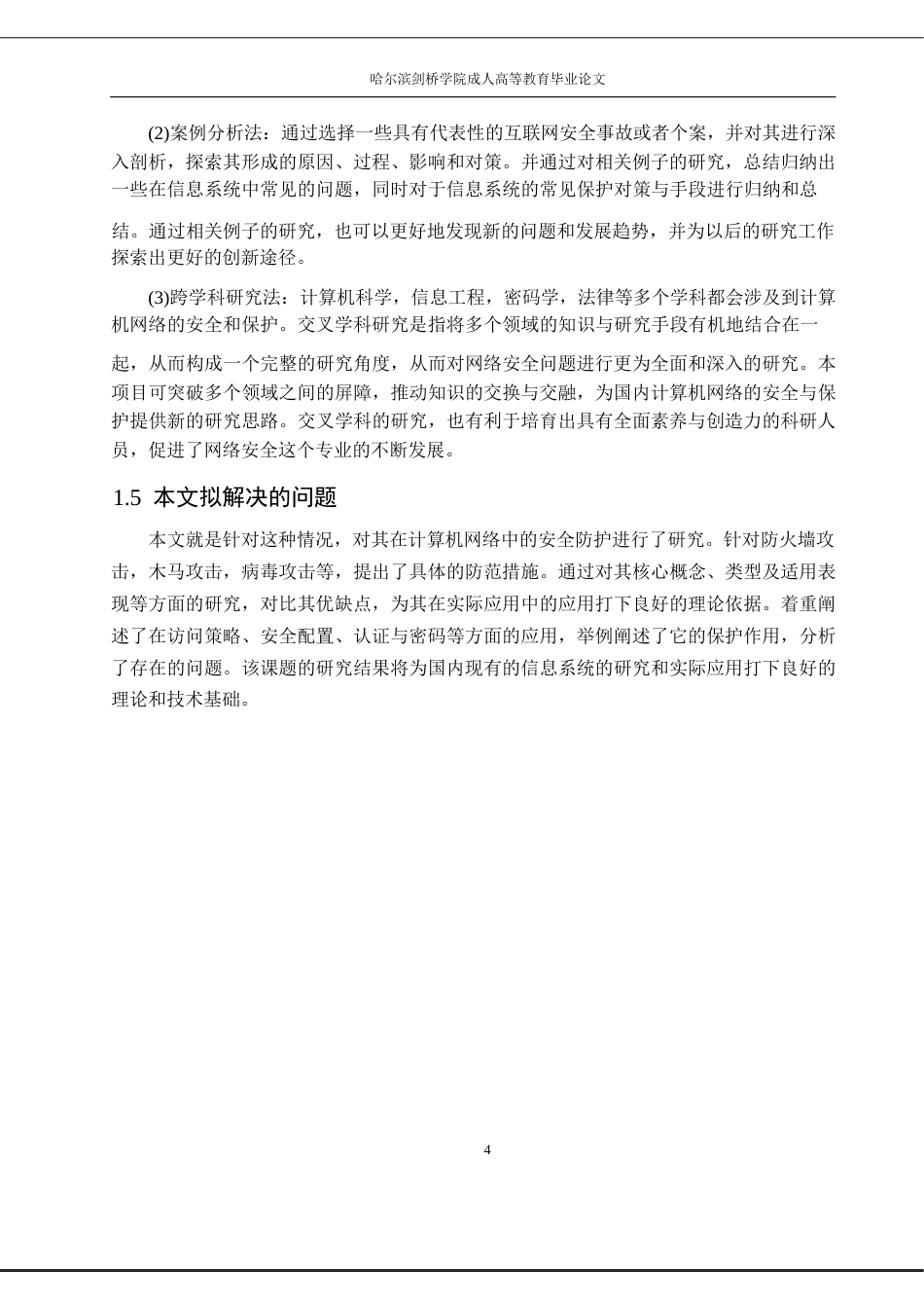 25年WP计算机科学与技术-计算机网络安全与防护研究-6.220-13798.docx_第8页