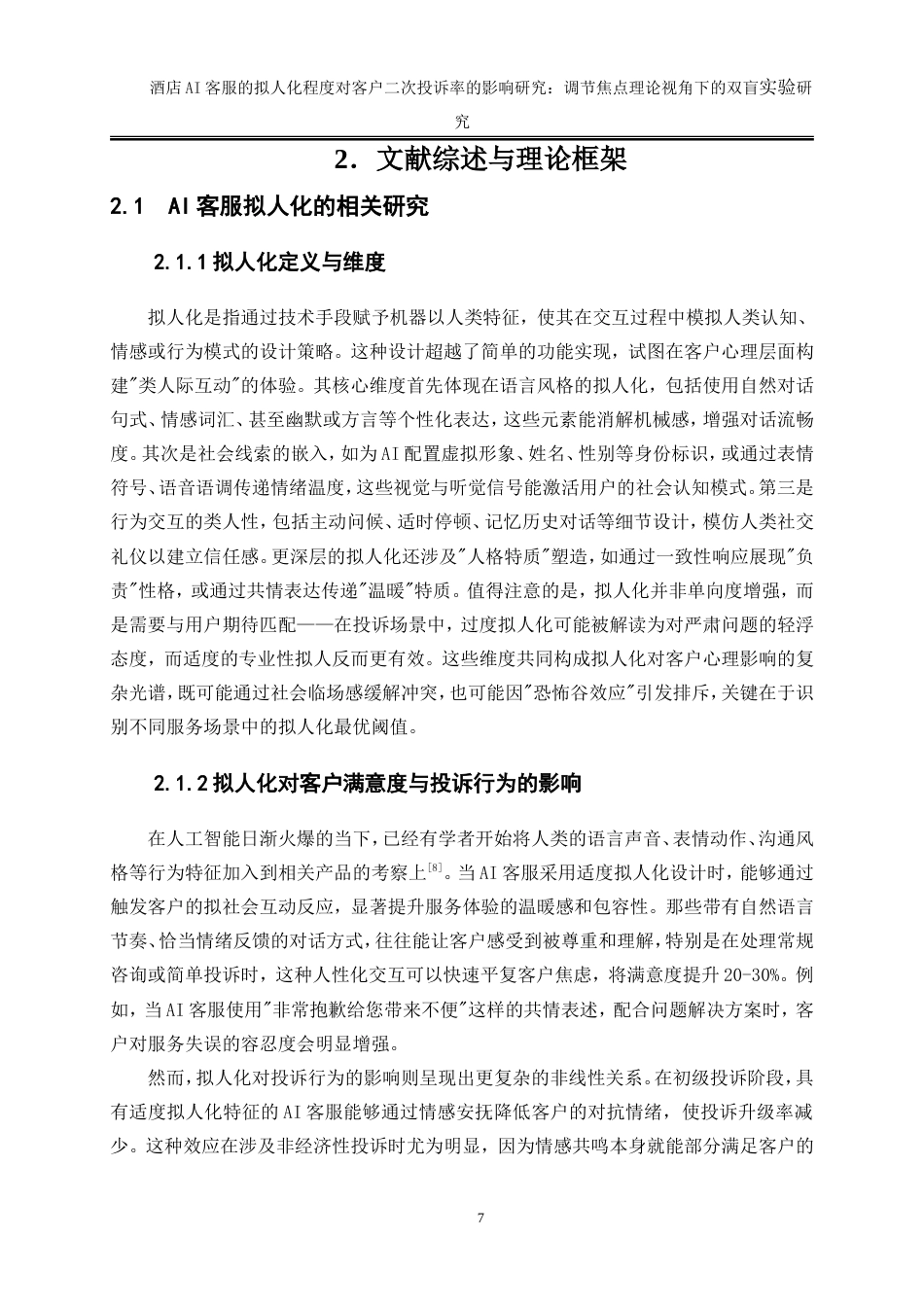 25年WP旅游管理-酒店AI客服的拟人化程度对客户二次投诉率的影响研究：调节焦点理论视角下的双盲实验0-20038.doc_第10页