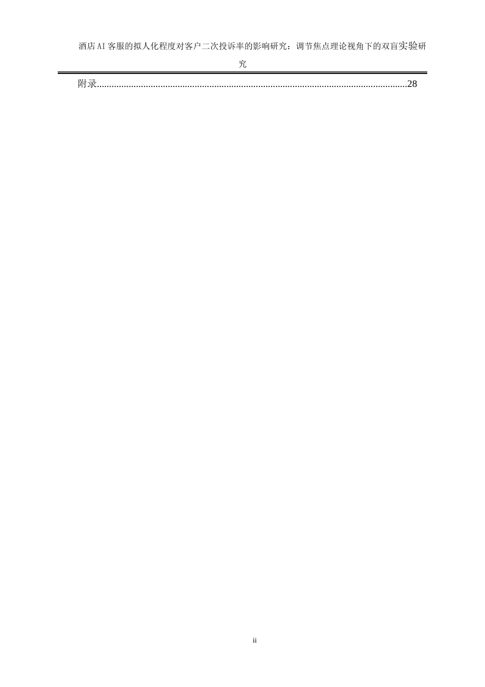 25年WP旅游管理-酒店AI客服的拟人化程度对客户二次投诉率的影响研究：调节焦点理论视角下的双盲实验0-20038.doc_第2页