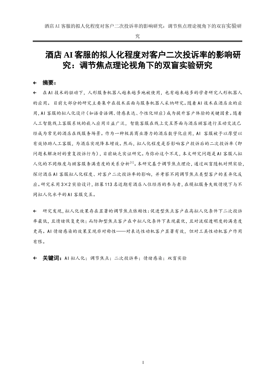 25年WP旅游管理-酒店AI客服的拟人化程度对客户二次投诉率的影响研究：调节焦点理论视角下的双盲实验0-20038.doc_第3页