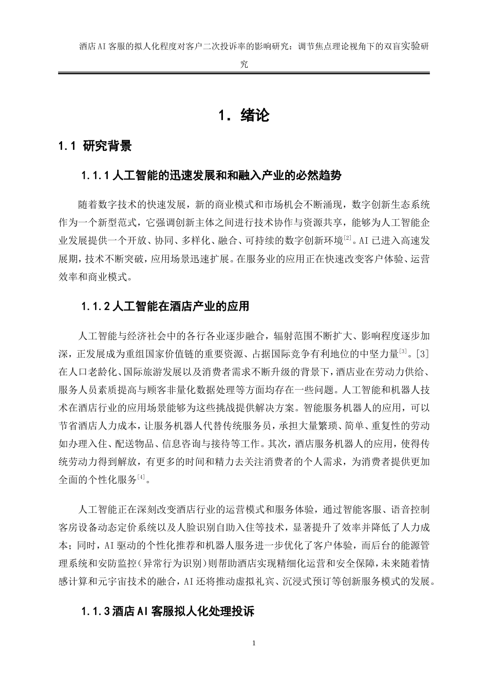 25年WP旅游管理-酒店AI客服的拟人化程度对客户二次投诉率的影响研究：调节焦点理论视角下的双盲实验0-20038.doc_第4页