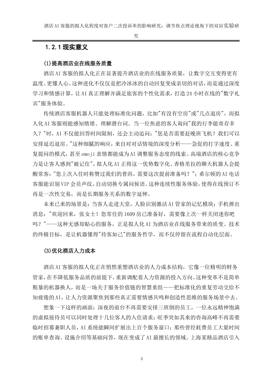 25年WP旅游管理-酒店AI客服的拟人化程度对客户二次投诉率的影响研究：调节焦点理论视角下的双盲实验0-20038.doc_第6页