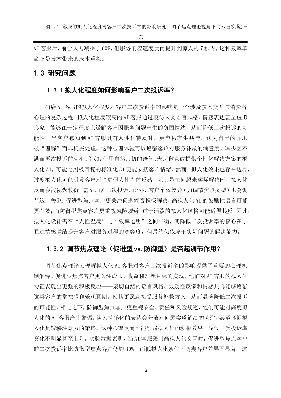 25年WP旅游管理-酒店AI客服的拟人化程度对客户二次投诉率的影响研究：调节焦点理论视角下的双盲实验0-20038.doc_第7页