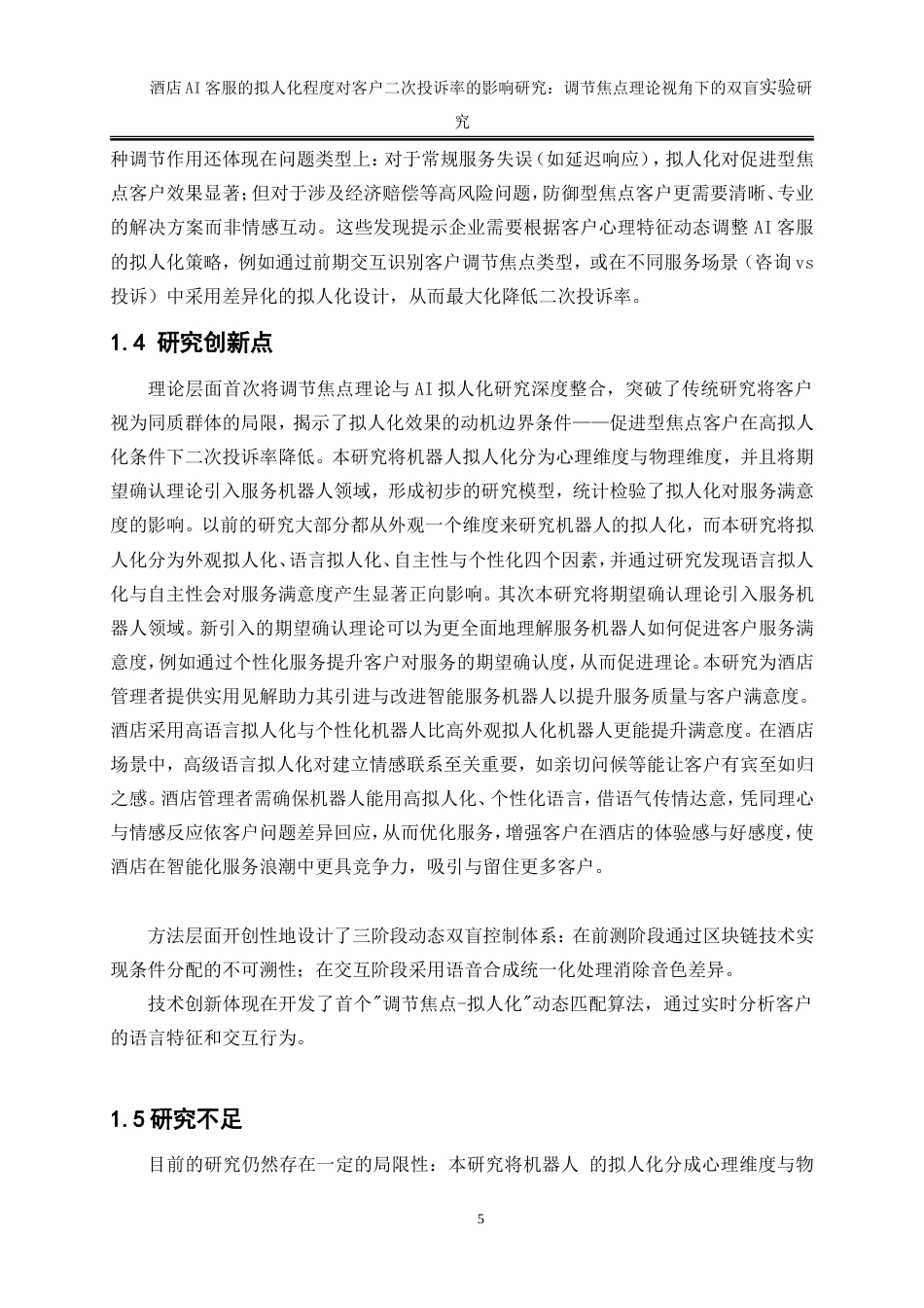 25年WP旅游管理-酒店AI客服的拟人化程度对客户二次投诉率的影响研究：调节焦点理论视角下的双盲实验0-20038.doc_第8页