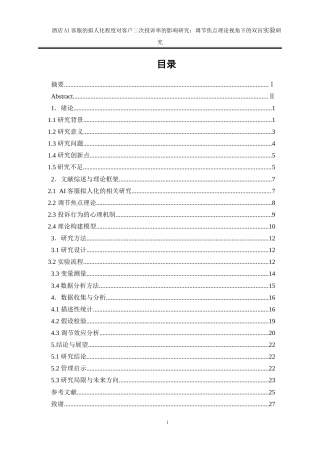 25年WP旅游管理-酒店AI客服的拟人化程度对客户二次投诉率的影响研究：调节焦点理论视角下的双盲实验0-20038.doc