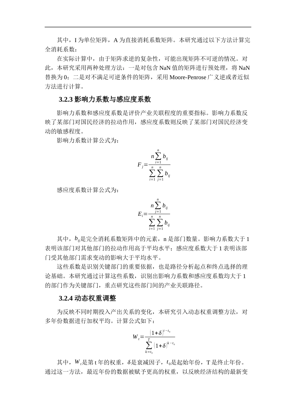 25年WP统计学 基于路径分析的中国投入产出数据分析11.66-AI61.45-约14159字符.docx_第5页