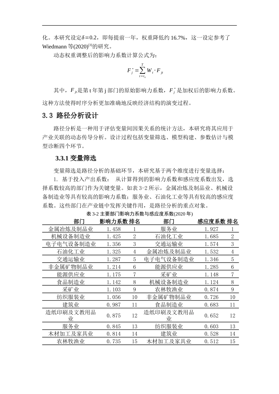 25年WP统计学 基于路径分析的中国投入产出数据分析11.66-AI61.45-约14159字符.docx_第6页