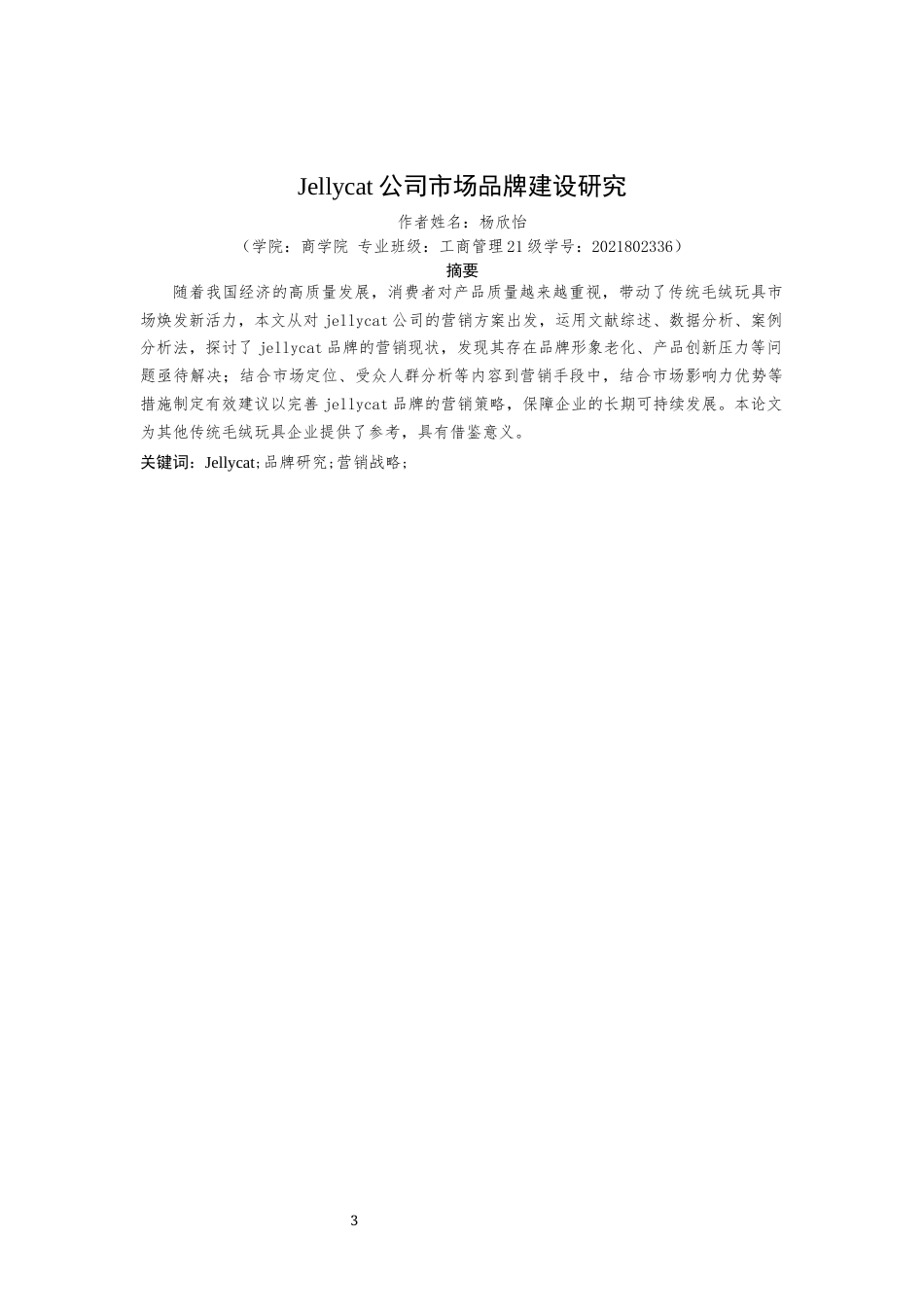 25年原文 Jellycat公司市场品牌建设研究-查重19.03%-AInan%%wp-16303字.docx_第1页