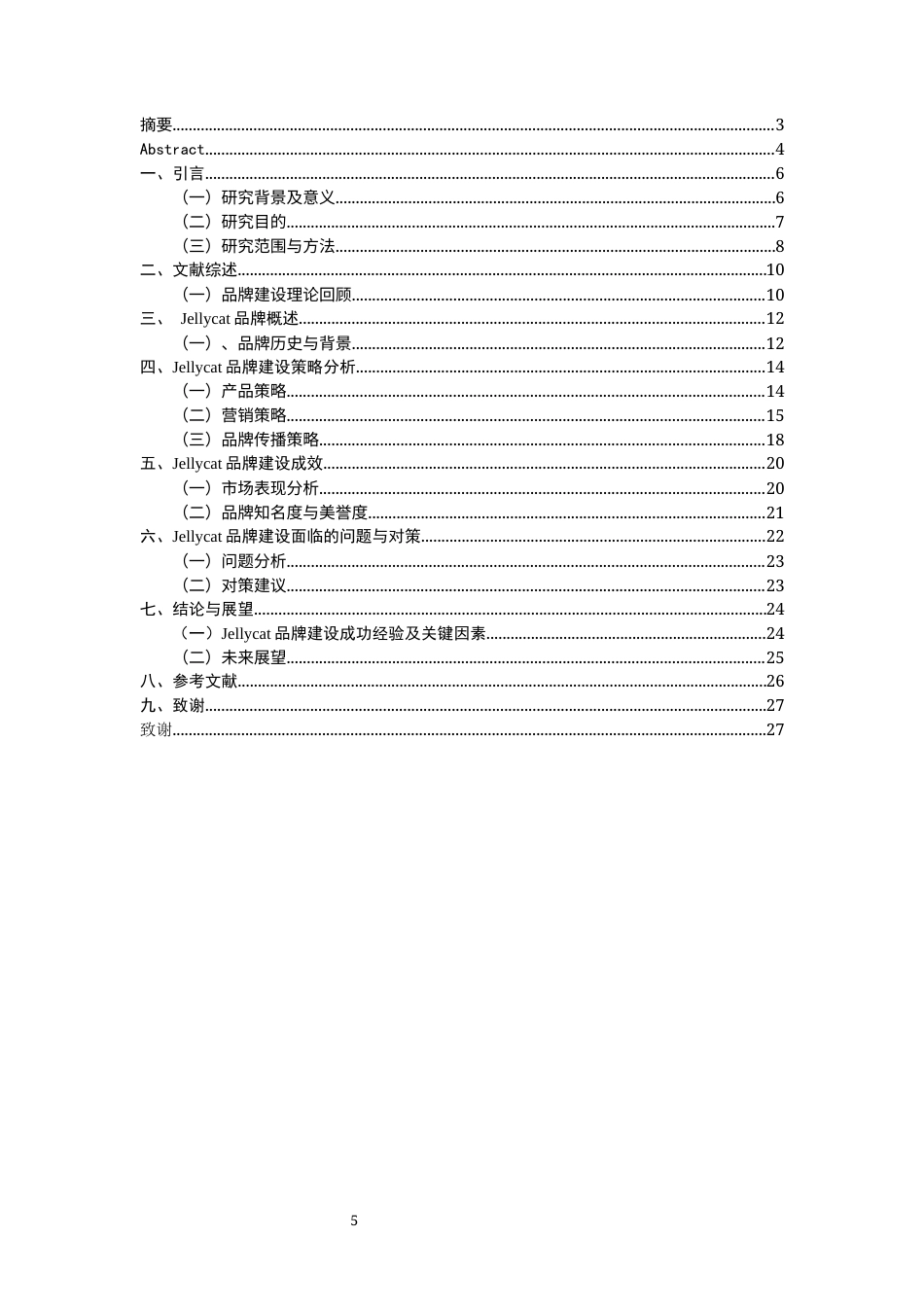 25年原文 Jellycat公司市场品牌建设研究-查重19.03%-AInan%%wp-16303字.docx_第3页