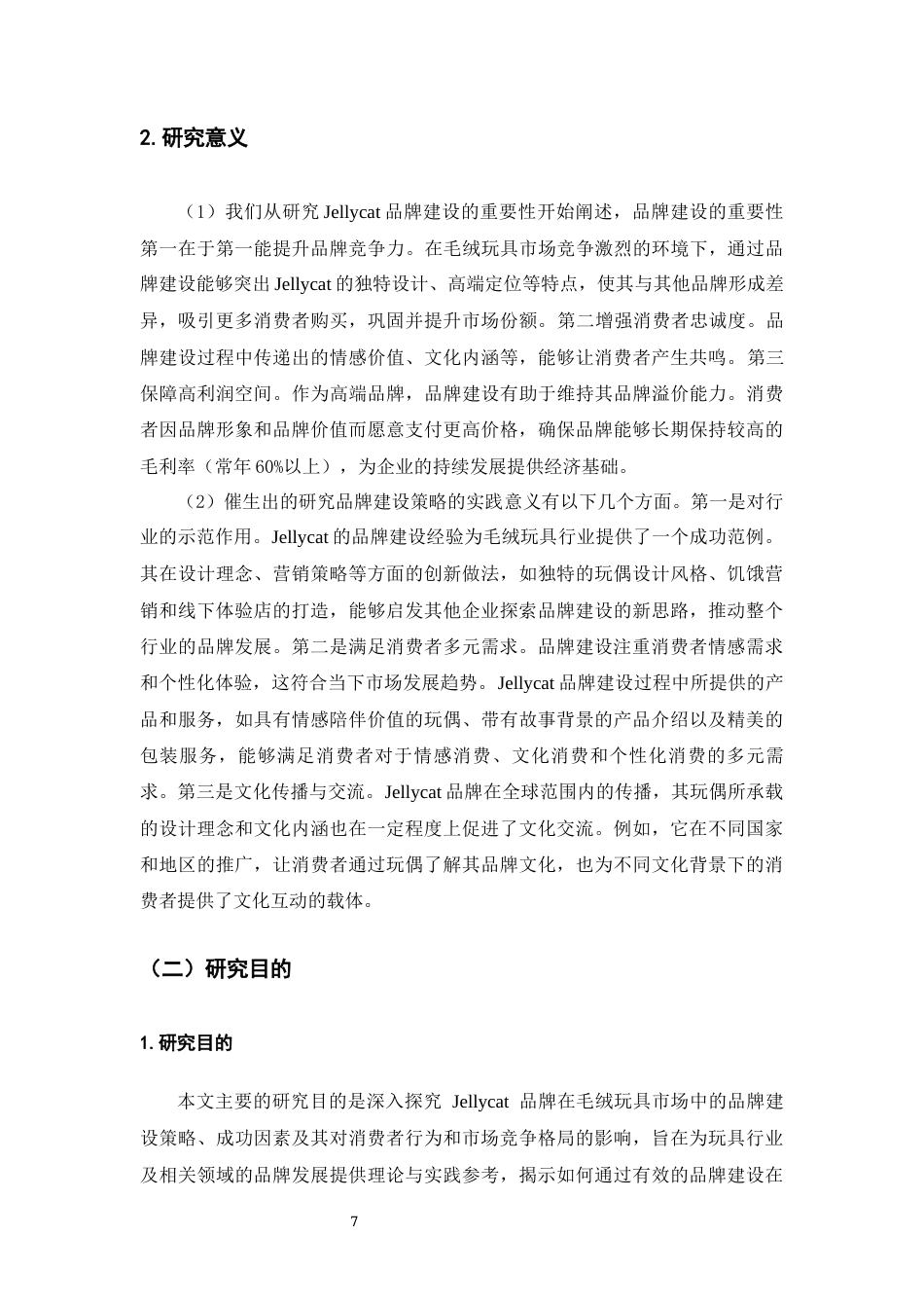 25年原文 Jellycat公司市场品牌建设研究-查重19.03%-AInan%%wp-16303字.docx_第5页