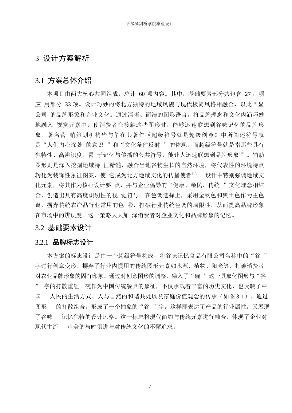 25年WP视觉传达设计-谷味记忆农业食品有限公司视觉识别系统设计-13.990-9183.docx_第10页