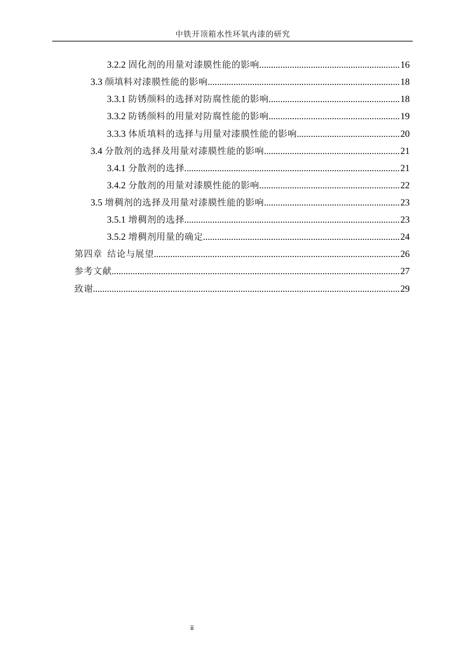25年WP化学工程与工艺-集装箱水性防腐底漆的研究21.990-18984.docx_第2页