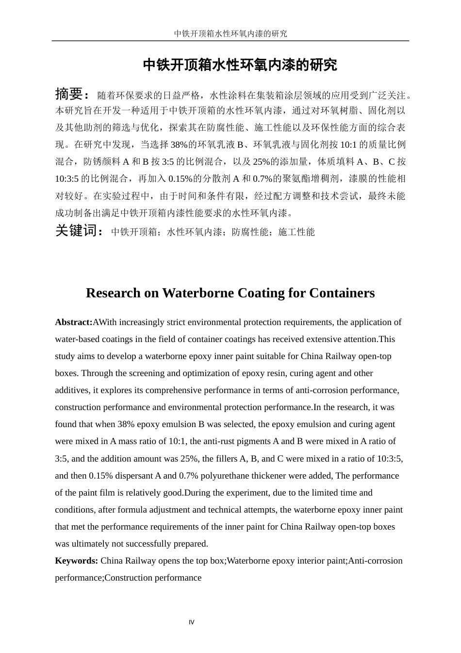 25年WP化学工程与工艺-集装箱水性防腐底漆的研究21.990-18984.docx_第4页