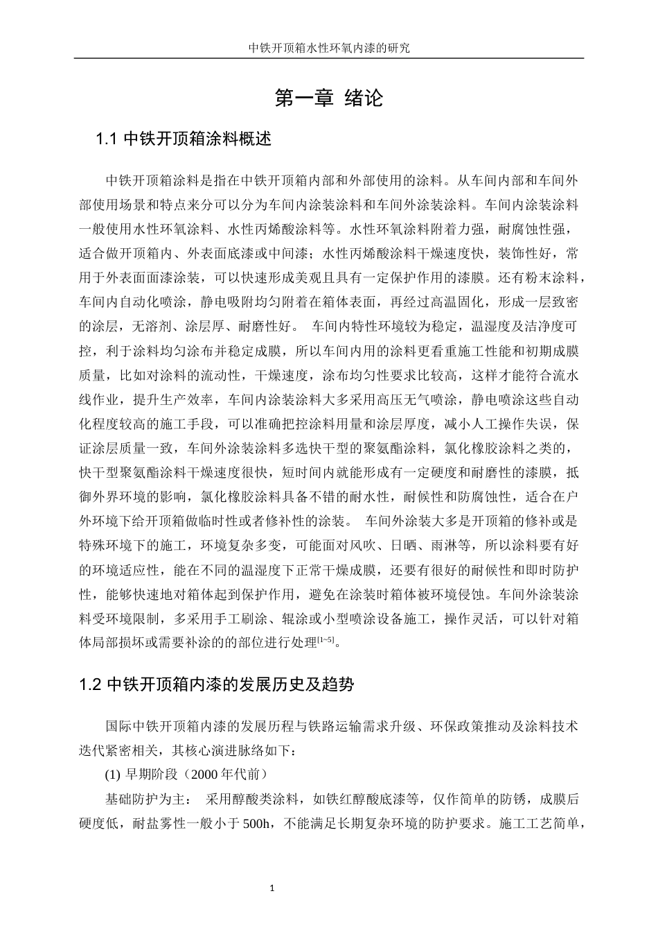 25年WP化学工程与工艺-集装箱水性防腐底漆的研究21.990-18984.docx_第5页