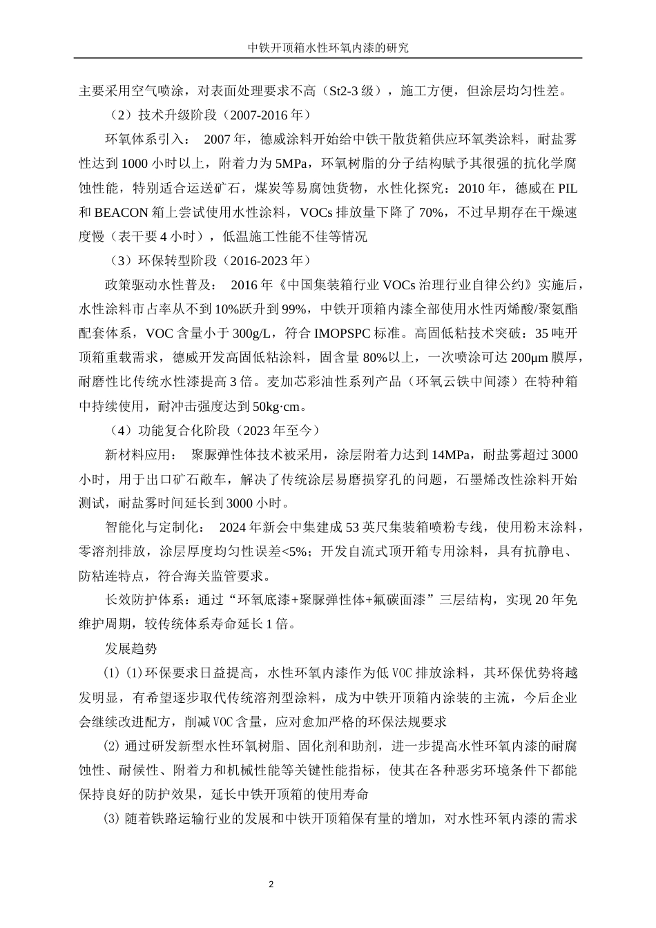 25年WP化学工程与工艺-集装箱水性防腐底漆的研究21.990-18984.docx_第6页