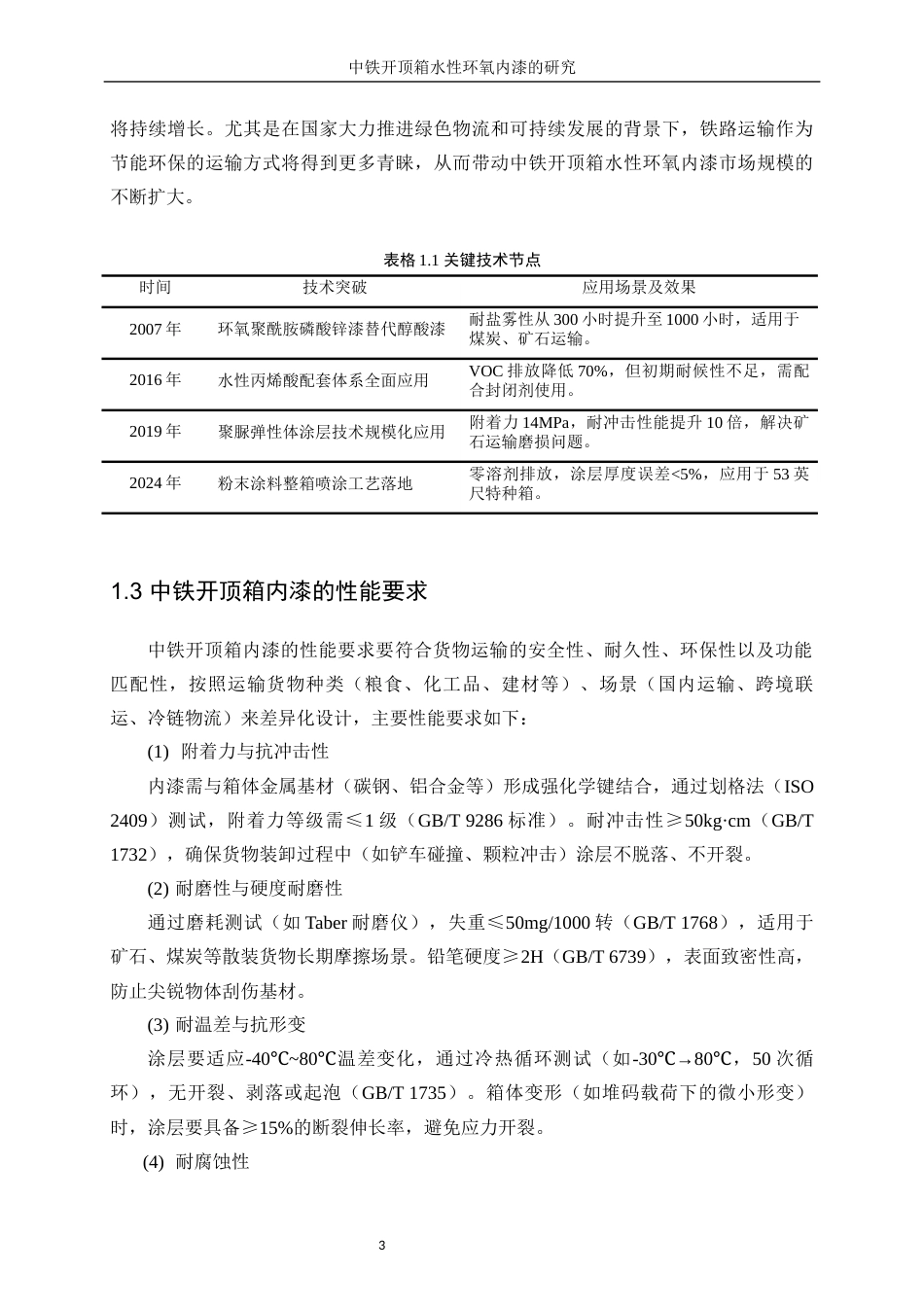 25年WP化学工程与工艺-集装箱水性防腐底漆的研究21.990-18984.docx_第7页