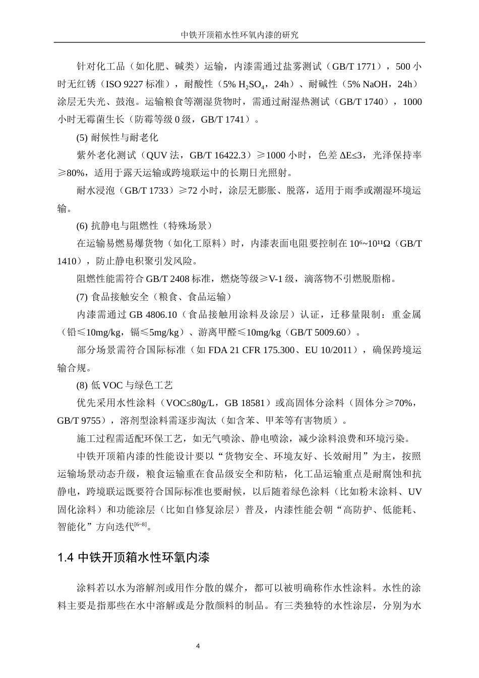 25年WP化学工程与工艺-集装箱水性防腐底漆的研究21.990-18984.docx_第8页