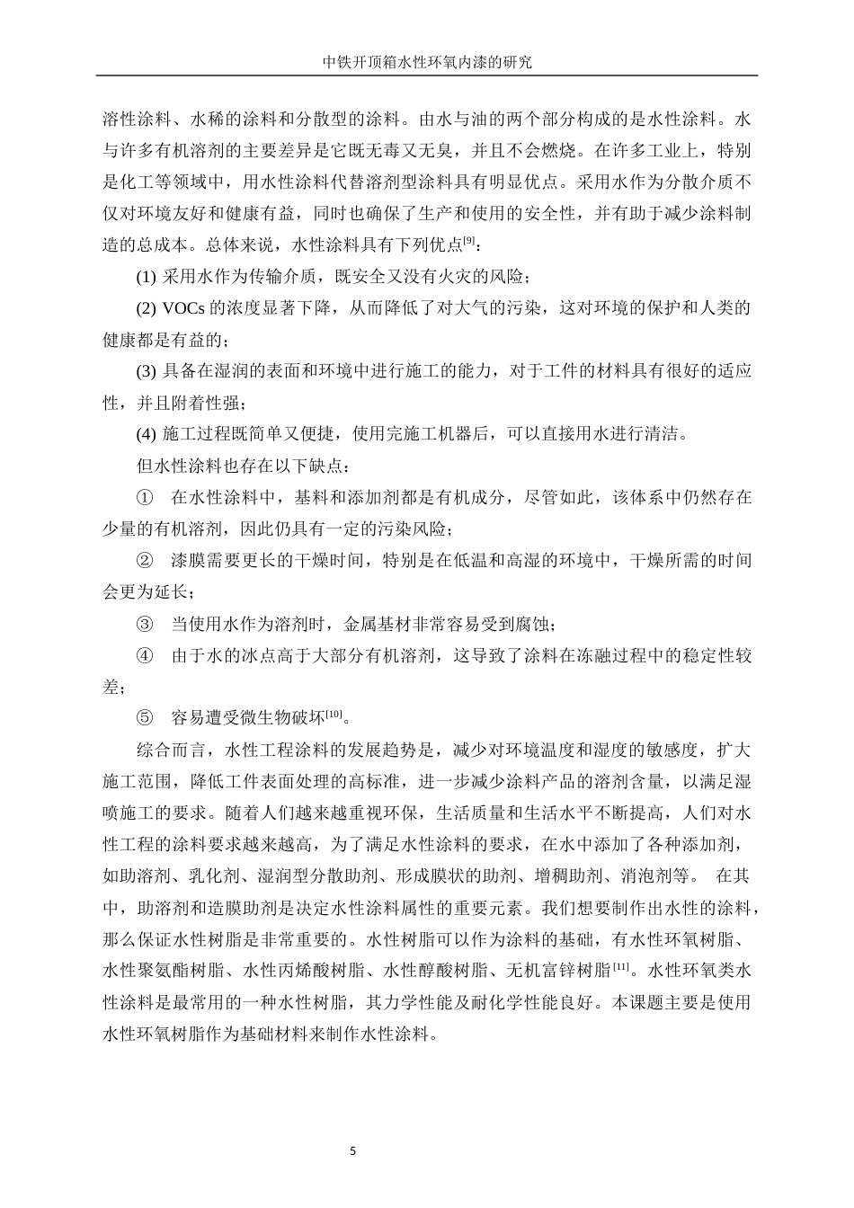 25年WP化学工程与工艺-集装箱水性防腐底漆的研究21.990-18984.docx_第9页