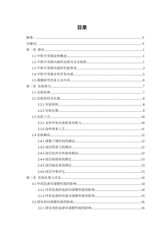 25年WP化学工程与工艺-集装箱水性防腐底漆的研究21.990-18984.docx
