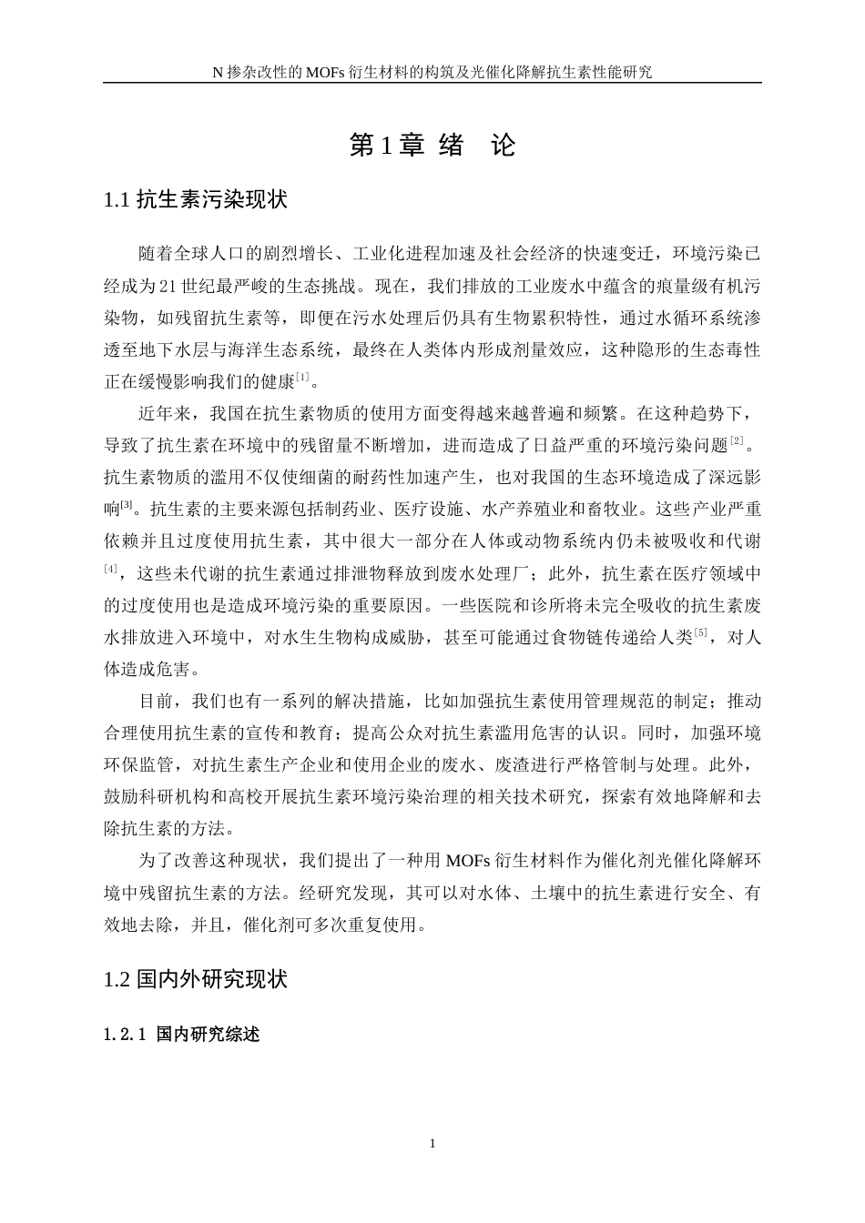 25年WP应用化学-N掺杂改性的MOFs材料的构筑及光催化降解抗生素性能的研究10.750-10886.docx_第5页